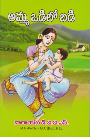 amma-odilo-badi-అమ్మ-ఒడిలో-బడి-telugu-book-by-narayana-d-v-v-s