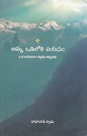 amma-odiloki-payanam-telugu-book-by-radhanath-swami-oka-america-swami-atmakatha