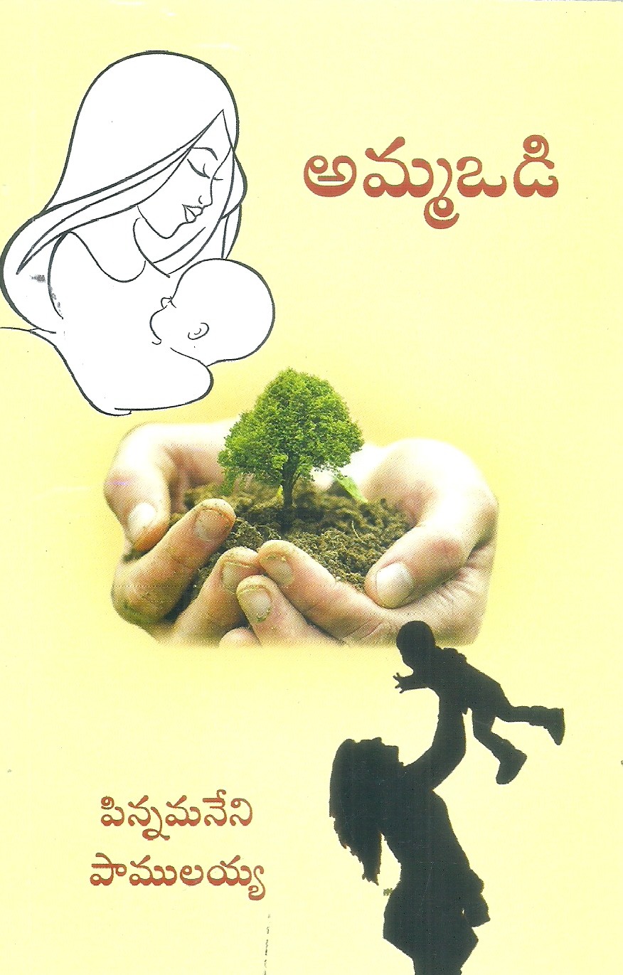 amma-vodi-pinnamaneni-pamulayya