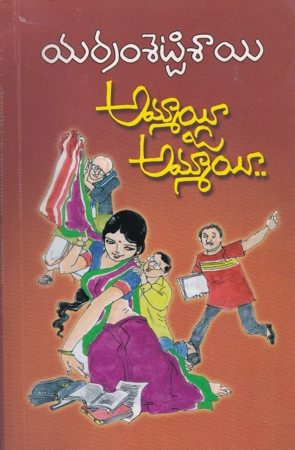 ammayee-o-ammayee-telugu-book-by-yerramsetti-sai