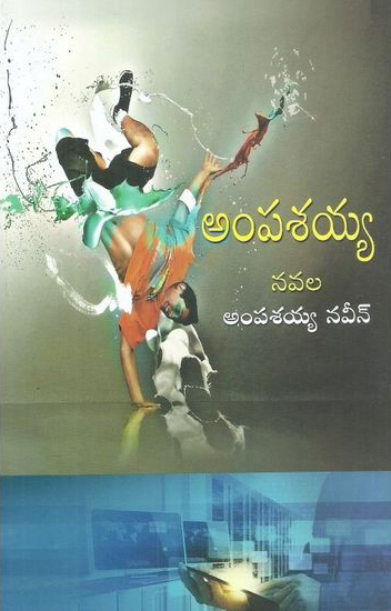 ampasayya-telugu-novel-by-ampasayya-naveen-novels