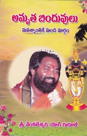 amruta-binduvulu-telugu-book-by-sri-venkateswara-yogi-gurujee-guruji
