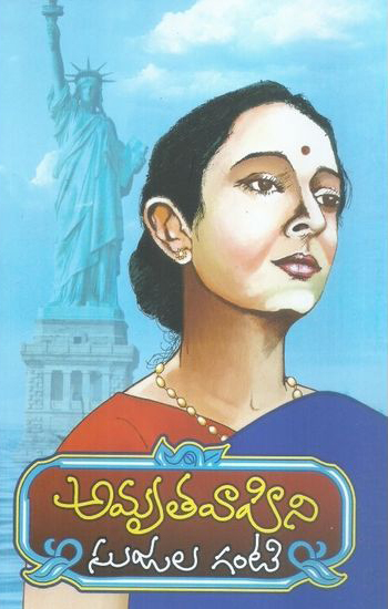 amruta-vahini-telugu-book-by-sujala-ganti