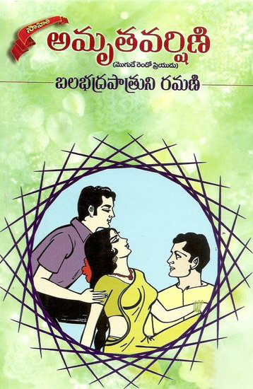 amrutavarshini-telugu-novel-by-balabhadrapatruni-ramani-novels