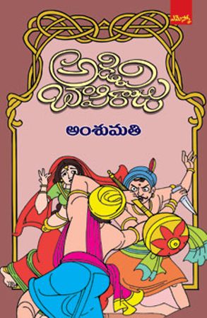 amsumati-అంశుమతి-telugu-novel-by-adivi-bapi-raju-novels