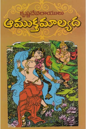 amuktamalyada-telugu-book-by-srikrishnadevarayalu