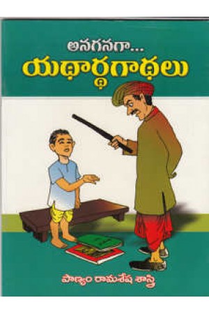 anaganaga-yadardha-gadhalu-telugu-book-by-panyam-rama-sesha-sastry