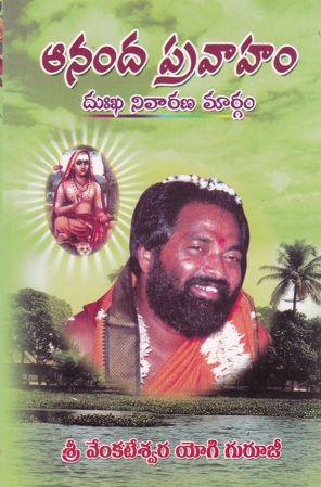 ananda-pravaham-dukha-nivarana-margam-telugu-book-by-sri-venkateswara-yogi-gurujee-guruji