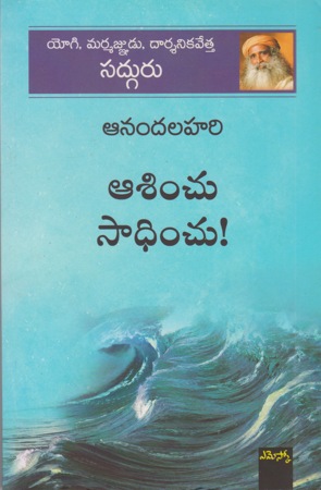 anandalahari-asinchu-sadhinchu-telugu-book-by-sadguru