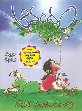 anandam-telugu-book-by-dasari-venkata-ramana