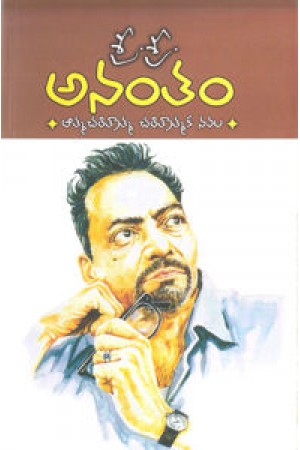 anantam-telugu-book-by-sri-sri-charitratmaka-navala