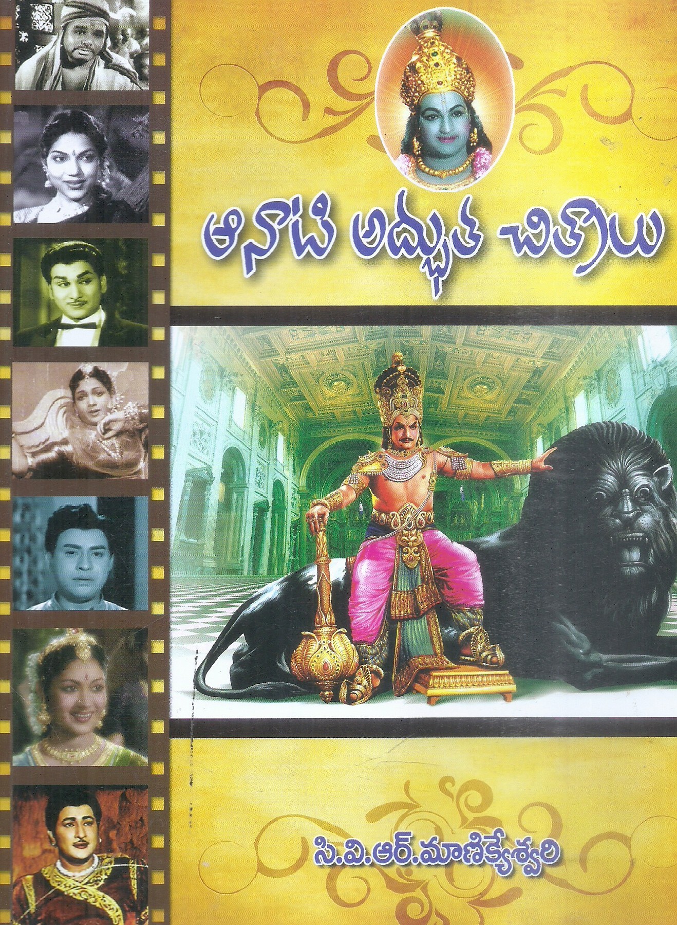 anati-adbutha-chitralu-c-v-r-manikyesvari