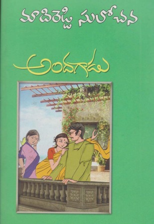 andagadu-అందగాడు-telugu-novel-by-madireddy-sulochana