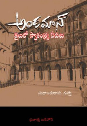 andaman-jailulo-swatantrya-veerulu-telugu-book-by-sudhamsudasu-gupta