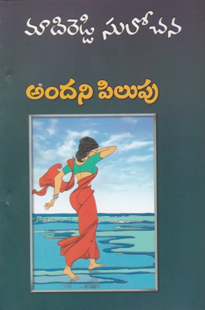 andani-pilupu-telugu-novel-by-madireddy-sulochana-novels