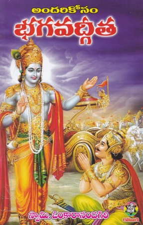 andarikosam-bhagavadgeeta-telugu-book-by-swamy-omkaranandagiri