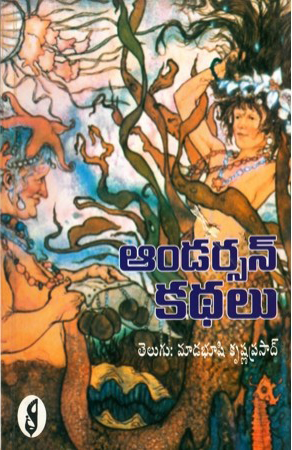 andersen-kathalu-telugu-book-by-madabhushi-krishna-prasad