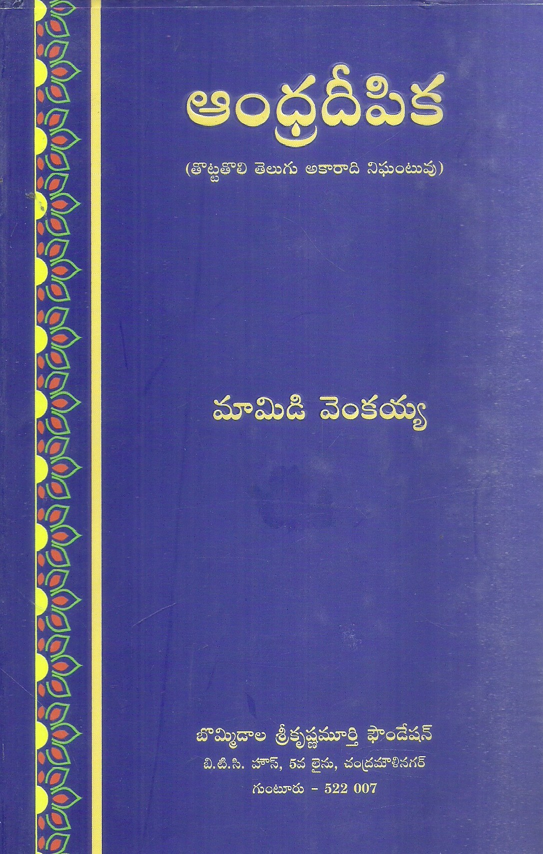 andhra-deepika-first-alphabetical-dictionary-in-telugu-mamidi-venkaiah