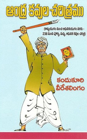 andhra-kavula-charitramu-telugu-book-by-kandukuri-veeresalingam-pantulu