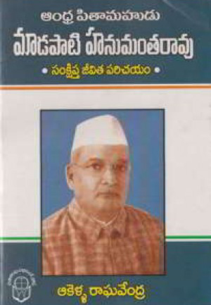 andhra-pitamahudu-madapati-hanumantha-rao-samkshipta-jeevita-parichayam-telugu-book-by-akella-raghavendra