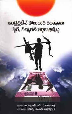 andhra-pradesh-kouludari-vidhanalu-sthira-sammilitha-aardhikabhivrudhi-telugu-book-by-r-m-mohana-rao