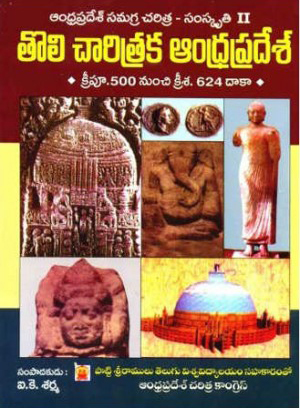 andhra-pradesh-samagra-charitra-samskruti-2-toli-charitraka-andhra-pradesh-telugu-book-by-i-k-sarma