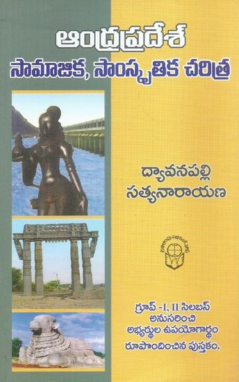 andhra-pradesh-samajika-samskrutika-charitra-telugu-book-by-dyavanapalli-satyanarayana