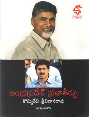 andhra-pradsh-prajaa-teerpu-telugu-book-by-kommineni-srinivasrao