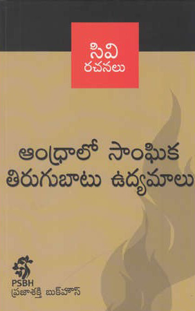 andhraalo-sanghika-tirugubatu-udyamalu-telugu-book-by-c-v