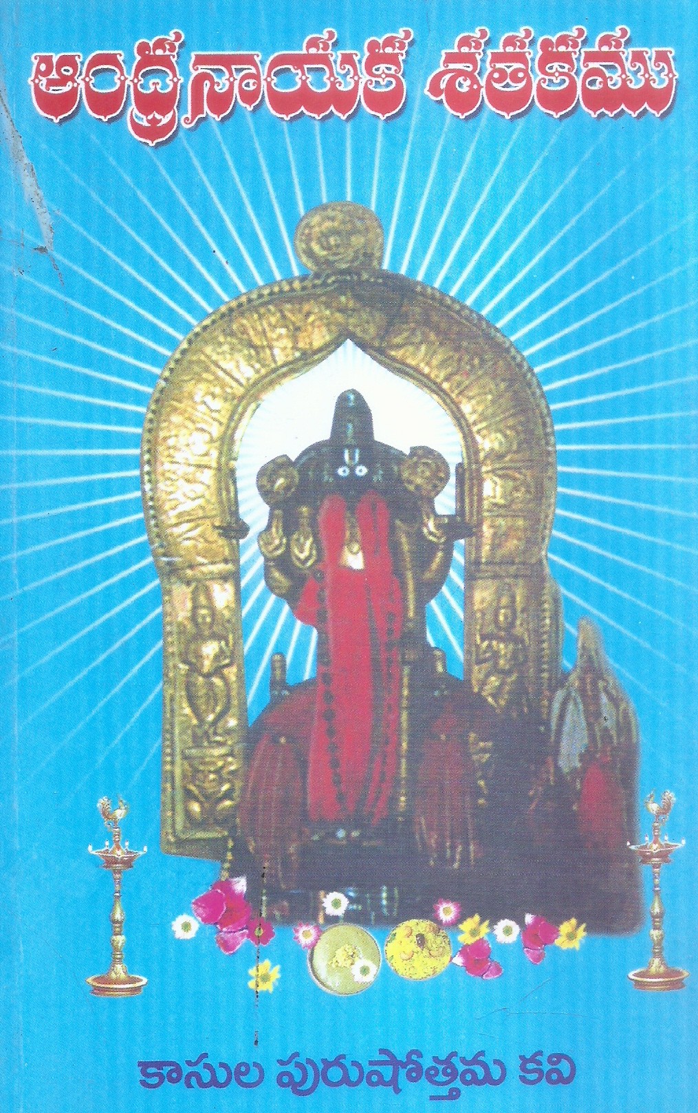 andhranaayaka-shatakam-kaasula-purushottam-kavi-1