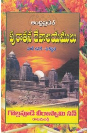 andhrapradeshlo-puratana-devalayalu-telugu-book-by-akondi-viswanadham