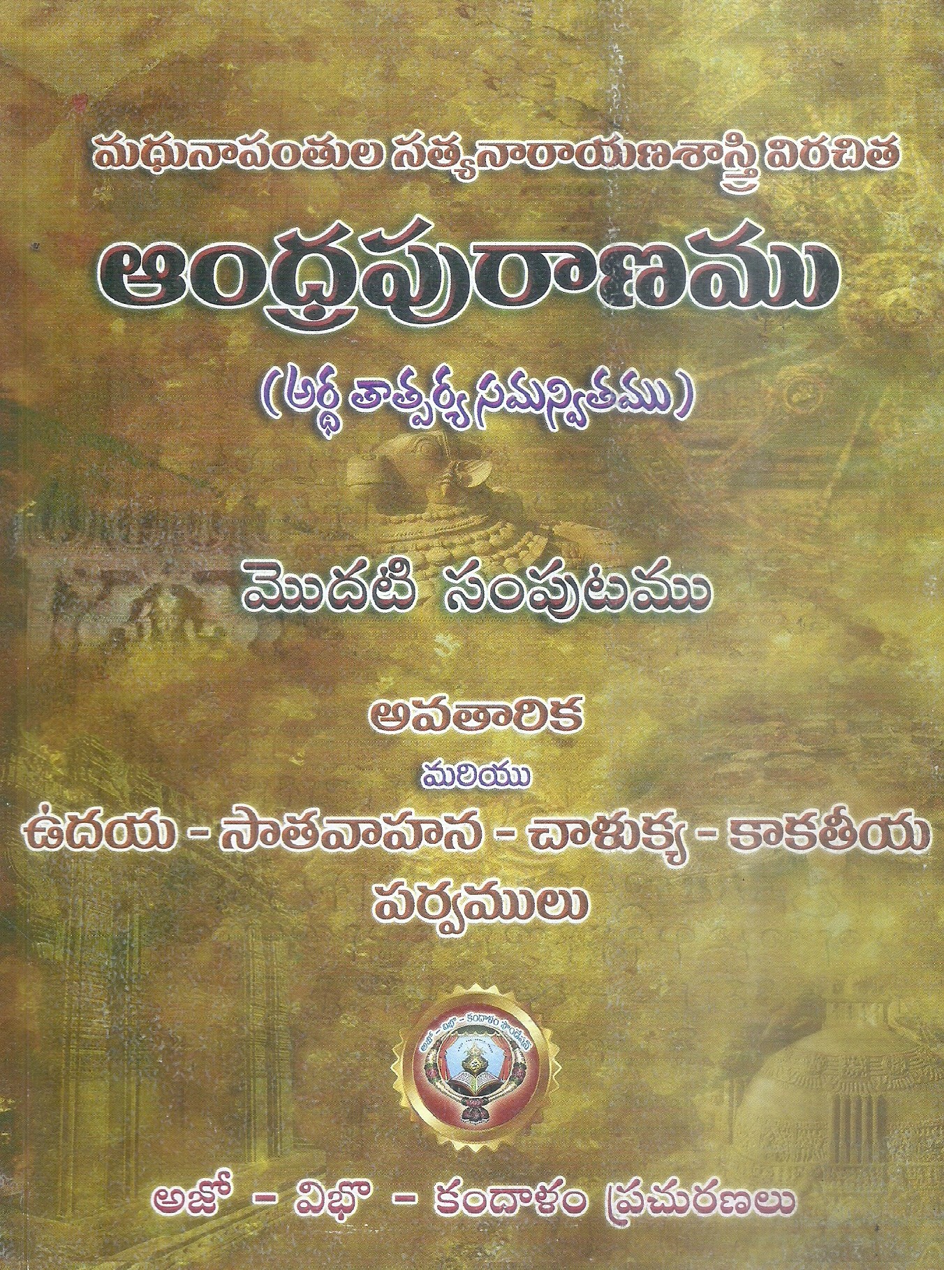 andhrapuranamu-madhunaa-panthula-satyanaranayana-sastry-1