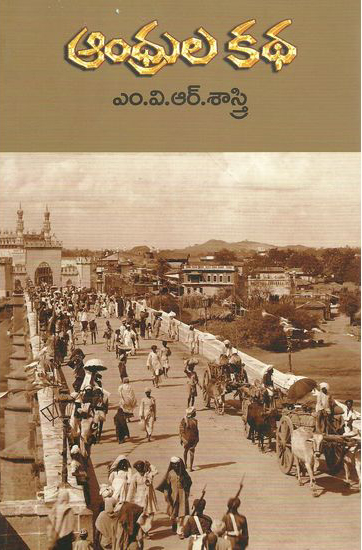 andhrula-katha-telugu-book-by-m-v-r-sastry-m-v-r-sastry