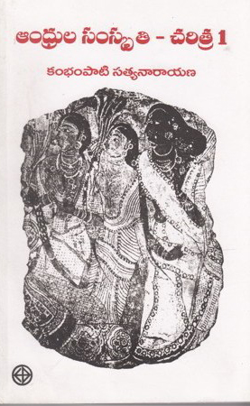 andhrula-samskruti-charitra-1-and-2-parts-telugu-book-by-kambhampati-satyanarayana