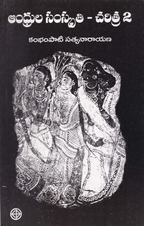 andhrula-samskruti-charitra-2-telugu-book-by-kambhampati-satyanarayana