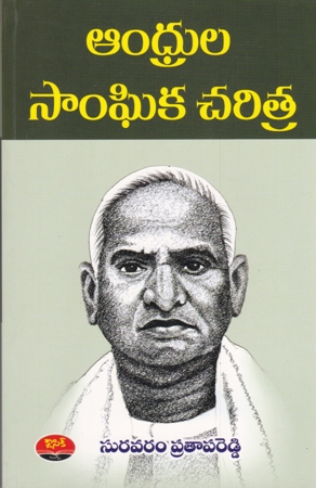 andhrula-sangheeka-charitra-telugu-book-by-suravaram-pratapa-reddy