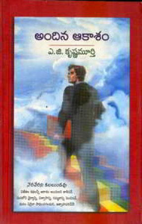 andina-akasam-telugu-book-by-a-g-krushna-murthy