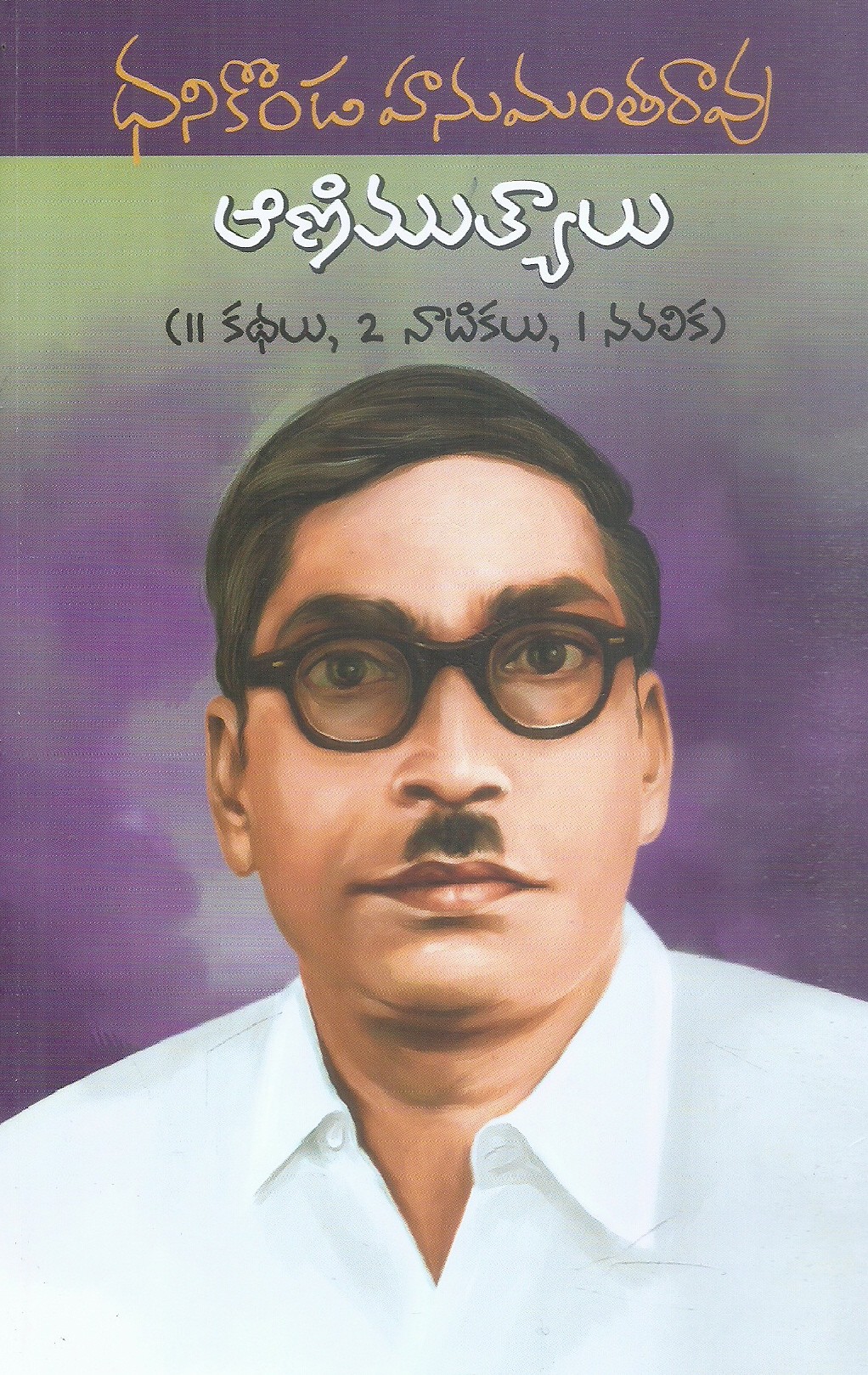 animuthyalu-dhanikonda-hanumantharao