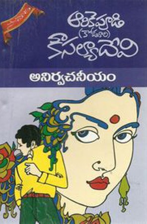 anirvachaneeyam-telugu-novel-by-arikepudi-koduri-kousalya-devi