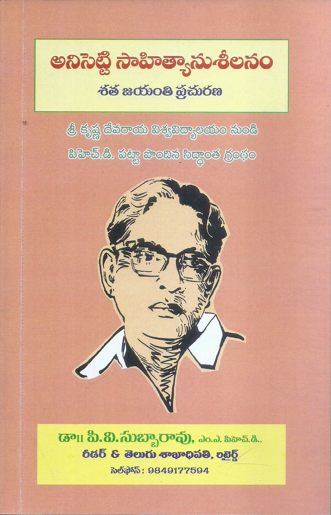 anisetti-sahityanu-shilanam-dr-p-v-subbarao-maph-d