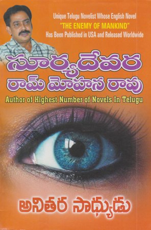 anitara-sadhyudu-telugu-novel-by-suryadevara-ram-mohana-rao