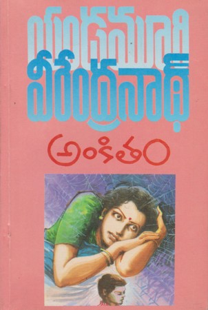 ankitam-అంకితం-telugu-book-by-yandamoori-veerendranath