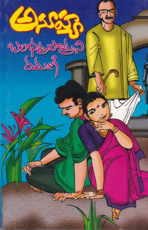 anoohya-telugu-novel-by-balabhadrapatruni-ramani