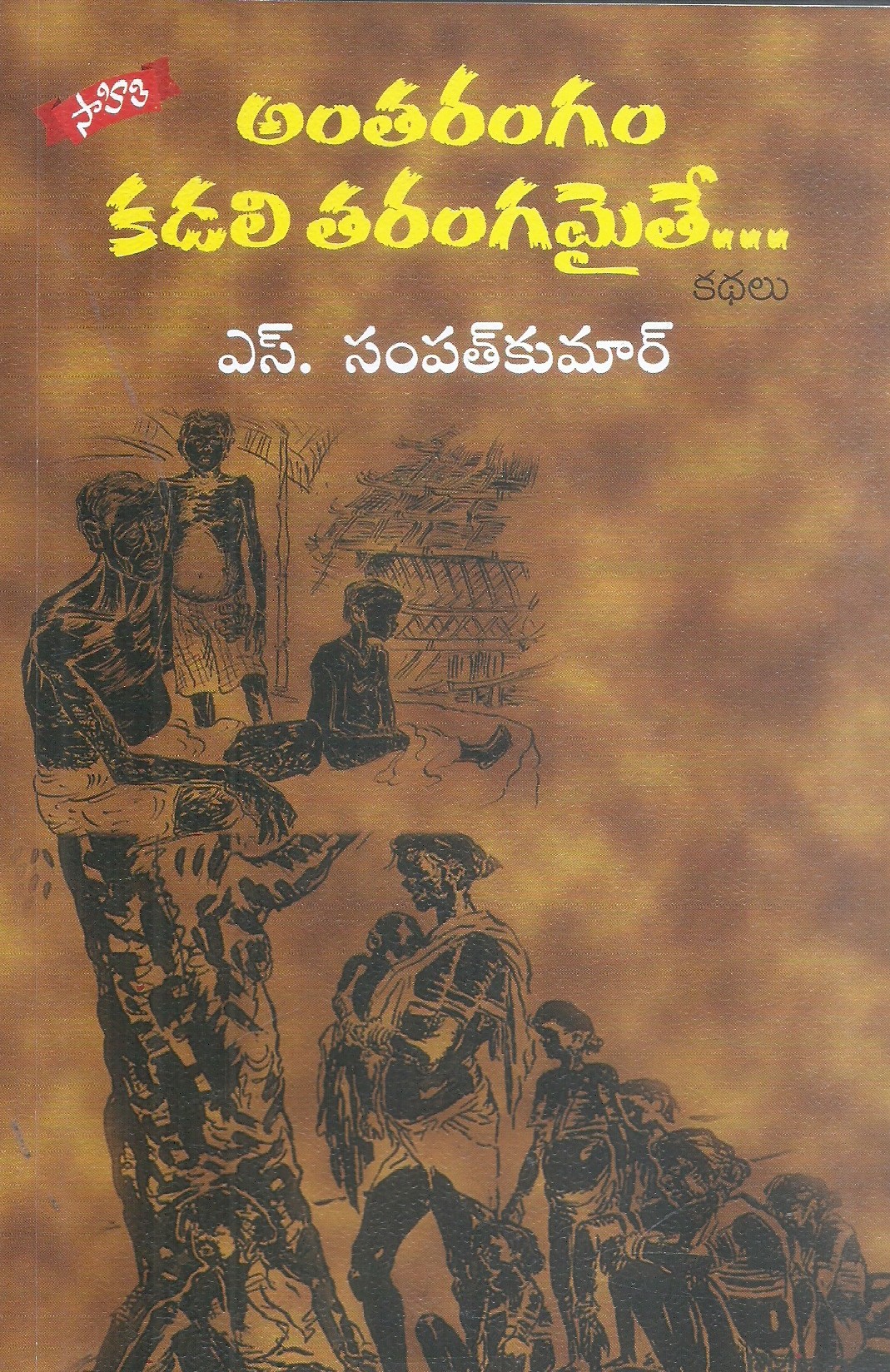 antarangam-kadali-tarangamayite-s-sampath-kumar