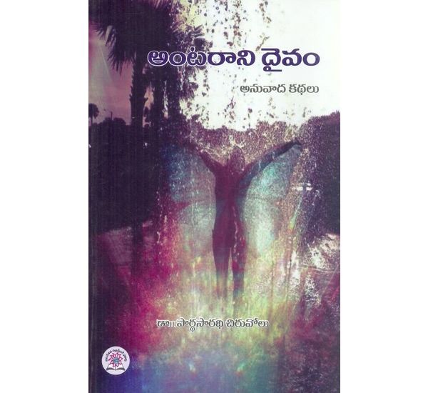 antarani-daivam-anuvada-kathalu-telugu-book-by-dr-pardhasaradhi-chiruvolu