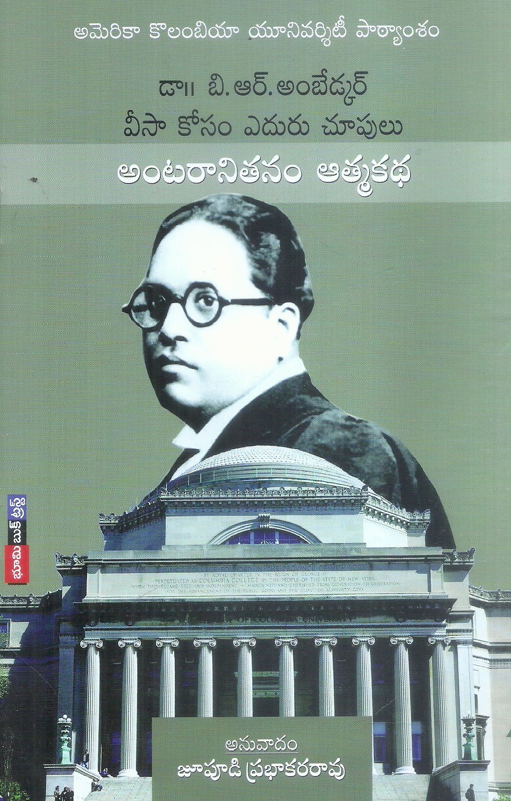 antaranithanam-atmakatha-jupudi-prabhakara-rao