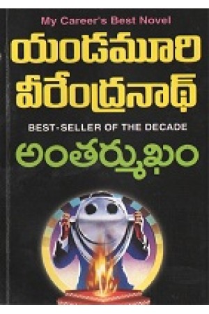 antarmukham-అంతర్ముఖం-telugu-book-by-yandamoori-veerendranath