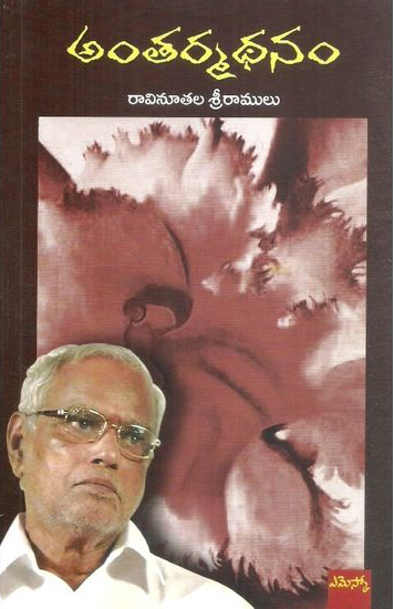 antermadhanam-telugu-book-by-ravinutala-sriramulu