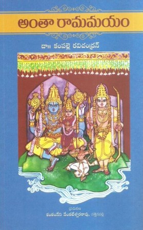 anthaa-ramamayam-telugu-book-by-dr-kampalle-ravichandran