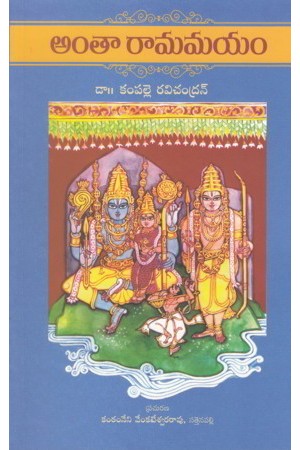 anthaa-ramamayam-telugu-book-by-kampalle-ravichandran